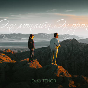 Enkh Munkhiin Ekh Oron (feat. TUTTO) (Explicit)