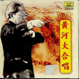 黄河怨黄河大合唱