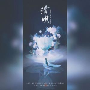 清明 (男女对唱版)