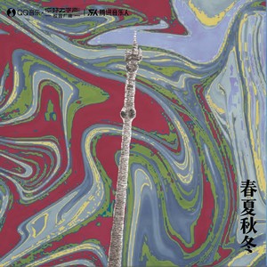 春夏秋冬