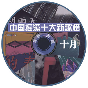 GALA、南无、万重、秘密行动丨中国摇滚十大新歌榜十月