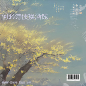 何必诗债换酒钱
