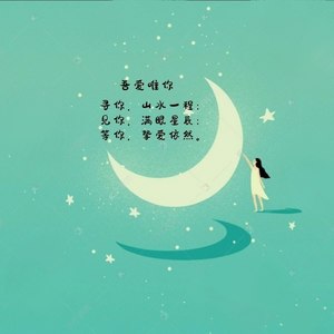 一生守候