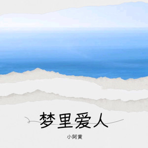 梦里爱人 (伴奏)