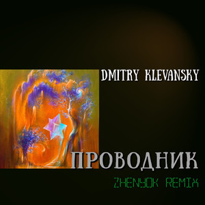 Проводник (Zhenyok Remix)