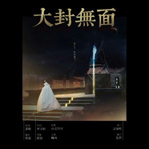 大封无面