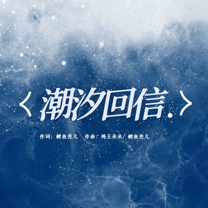 潮汐回信 (伴奏)