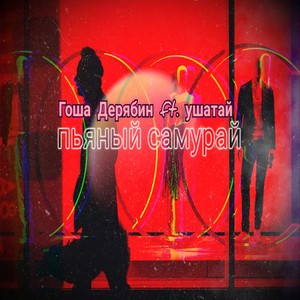 Пьяный самурай (Explicit)