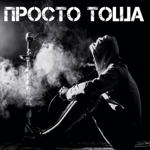 Просто Тоша (Explicit)