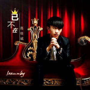 高佳斌 - 已不在