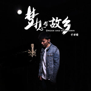 梦想与故乡封面