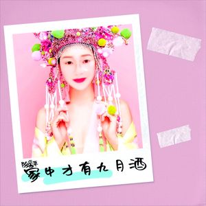 家中才有九月酒