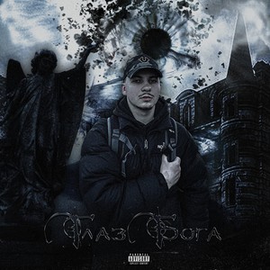 На Кондициях (Explicit)