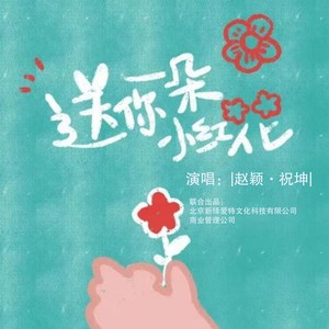 送你一朵小红花 (Live)