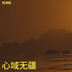 心域无疆