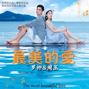 最美的爱