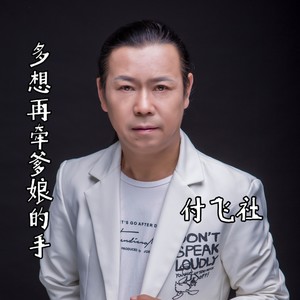 多想再牵爹娘的手封面