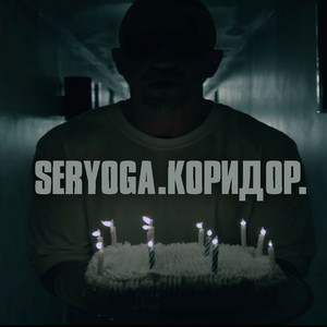 Коридор (Explicit)