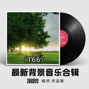 适合店铺开业播放的背景音乐