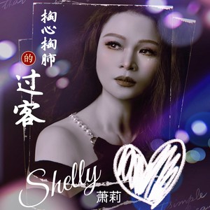 掏心掏肺的过客 (伴奏)