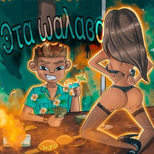 Эта шалава (Explicit)