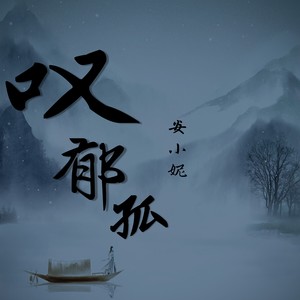叹郁孤-安小妮