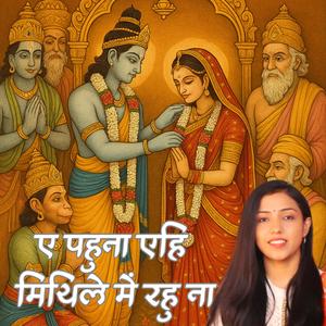 Ae Pahuna Aehi Mithile Me Rahu Na