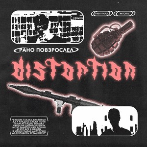 ДИСТОРШН (Explicit)