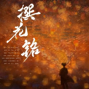 殷一然 - 撰花铭——刘端端贺岁应援曲 (男版)