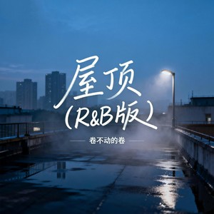 屋顶 (R&B版)
