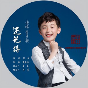 还记得