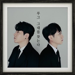 그대를 찾는다