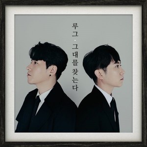 그대를 찾는다 (Inst.)