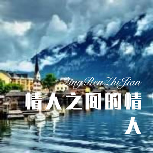 情路弯弯 (DJ版)