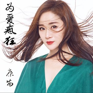 为爱疯狂封面