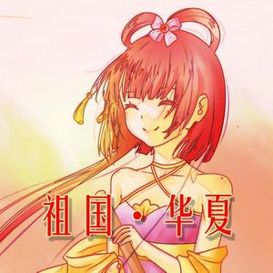 祖国·华夏