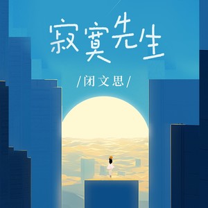 寂寞先生