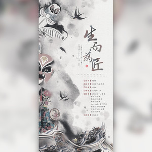 生而为匠 (慕临仙合唱)