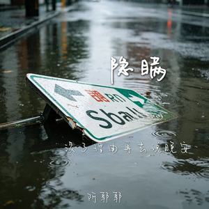 隐瞒(没了理由再去说晚安)