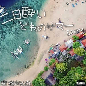 二日酔いどれのサマーDay(feat. K.O.) (Explicit)