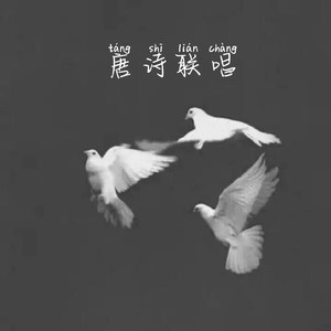 唐诗联唱 (Remix)