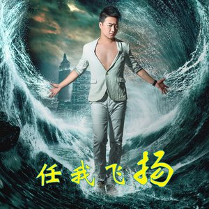 任我飞扬