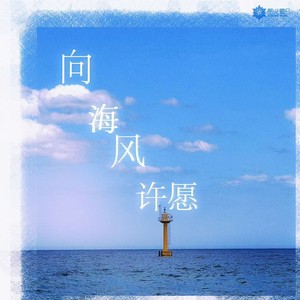 向海风许愿 (伴奏)