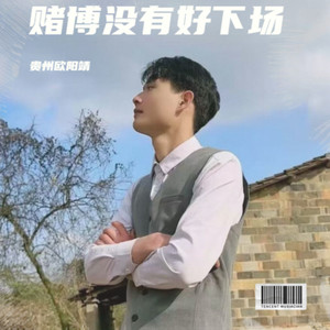 赌博没有好下场 (伴奏)