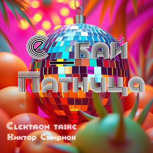 Пятница (Remix|Explicit)