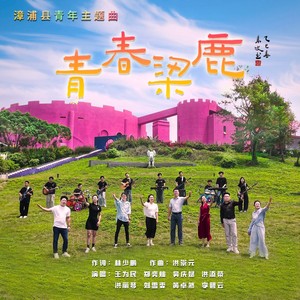 青春梁鹿 (伴奏)