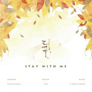 Stay With Me《孤单又灿烂的神-鬼怪》OST