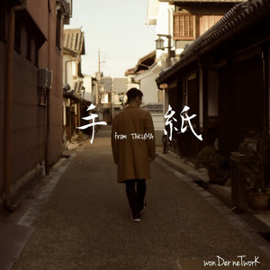 手紙 from TAKUMA