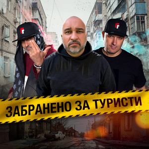 Забранено за туристи