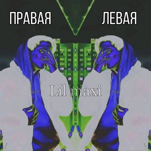 Правая левая (Explicit)